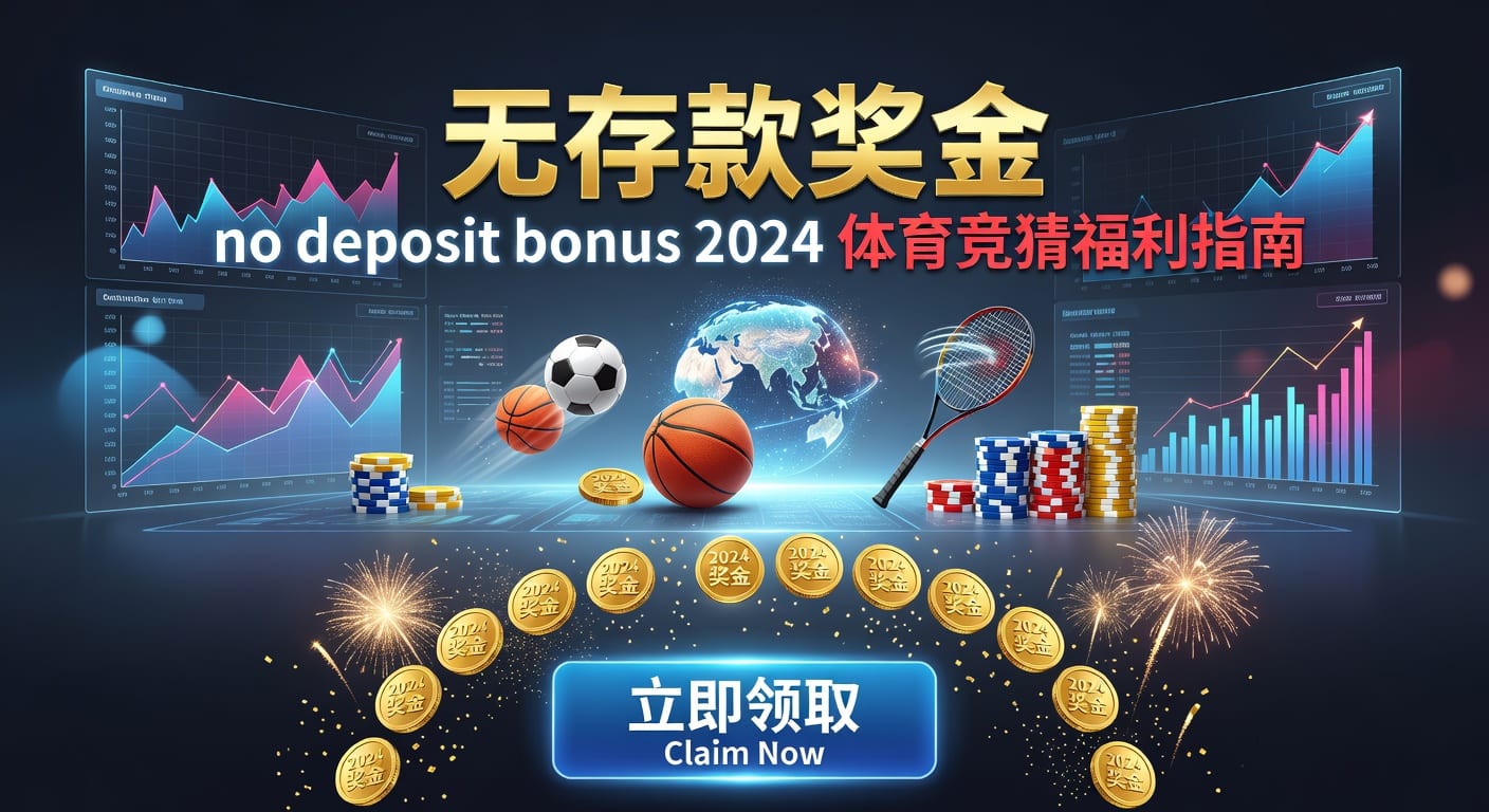 存款 deposit：体育用户资金管理与投注技巧解析