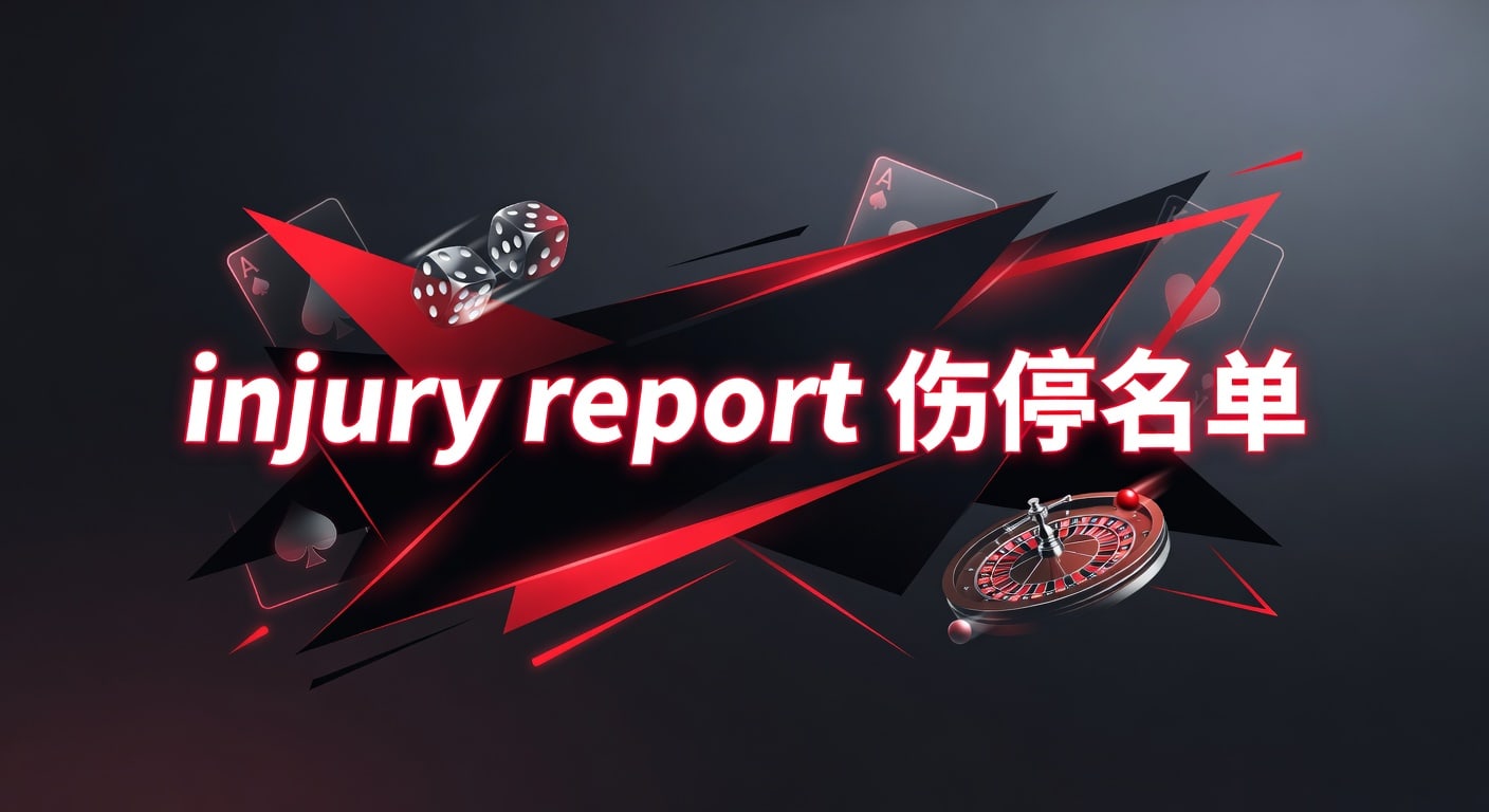 injury report 伤停名单：赛前解读与最新观察