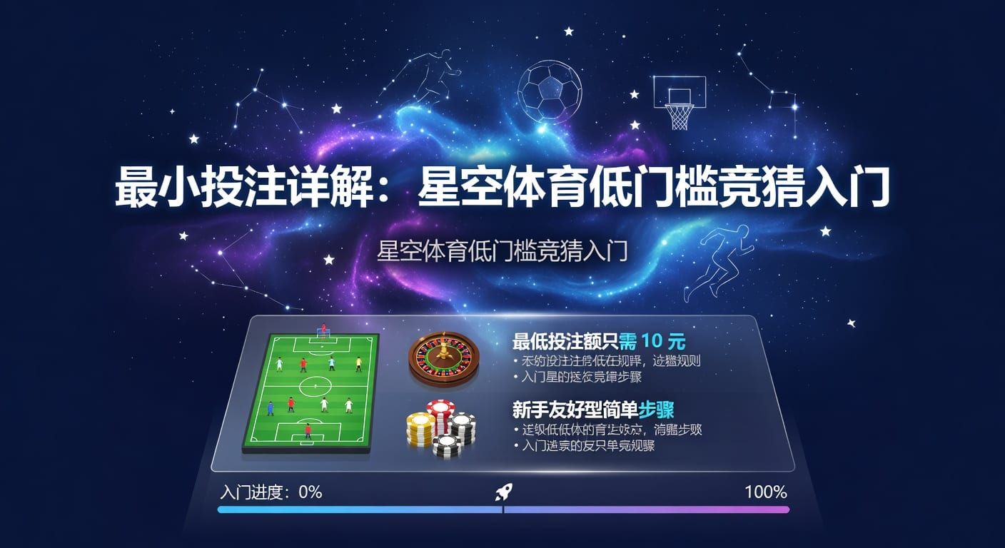 最小投注额怎么选？下注门槛与实战策略