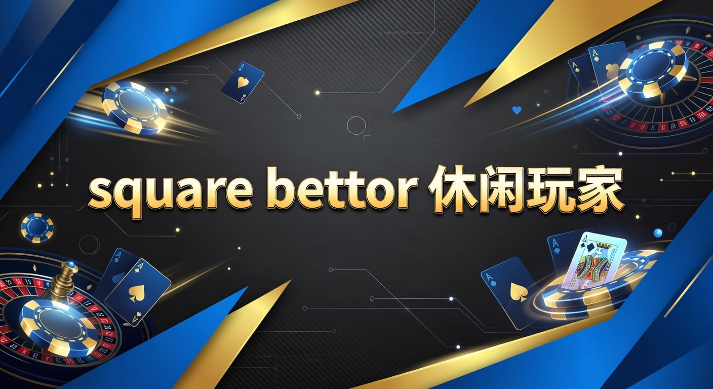 square bettor 休闲玩家入门与判断