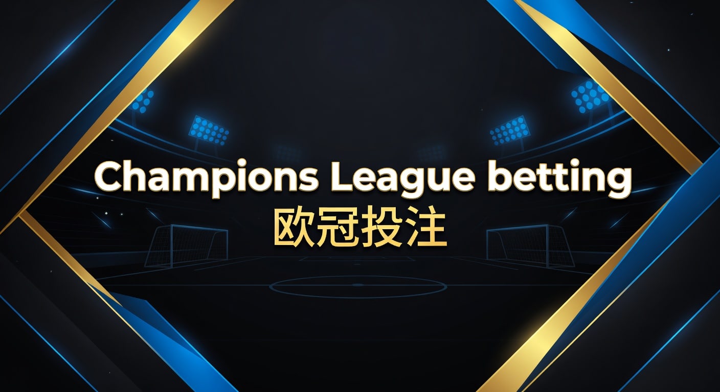 Champions League betting 欧冠投注分析与实战思路