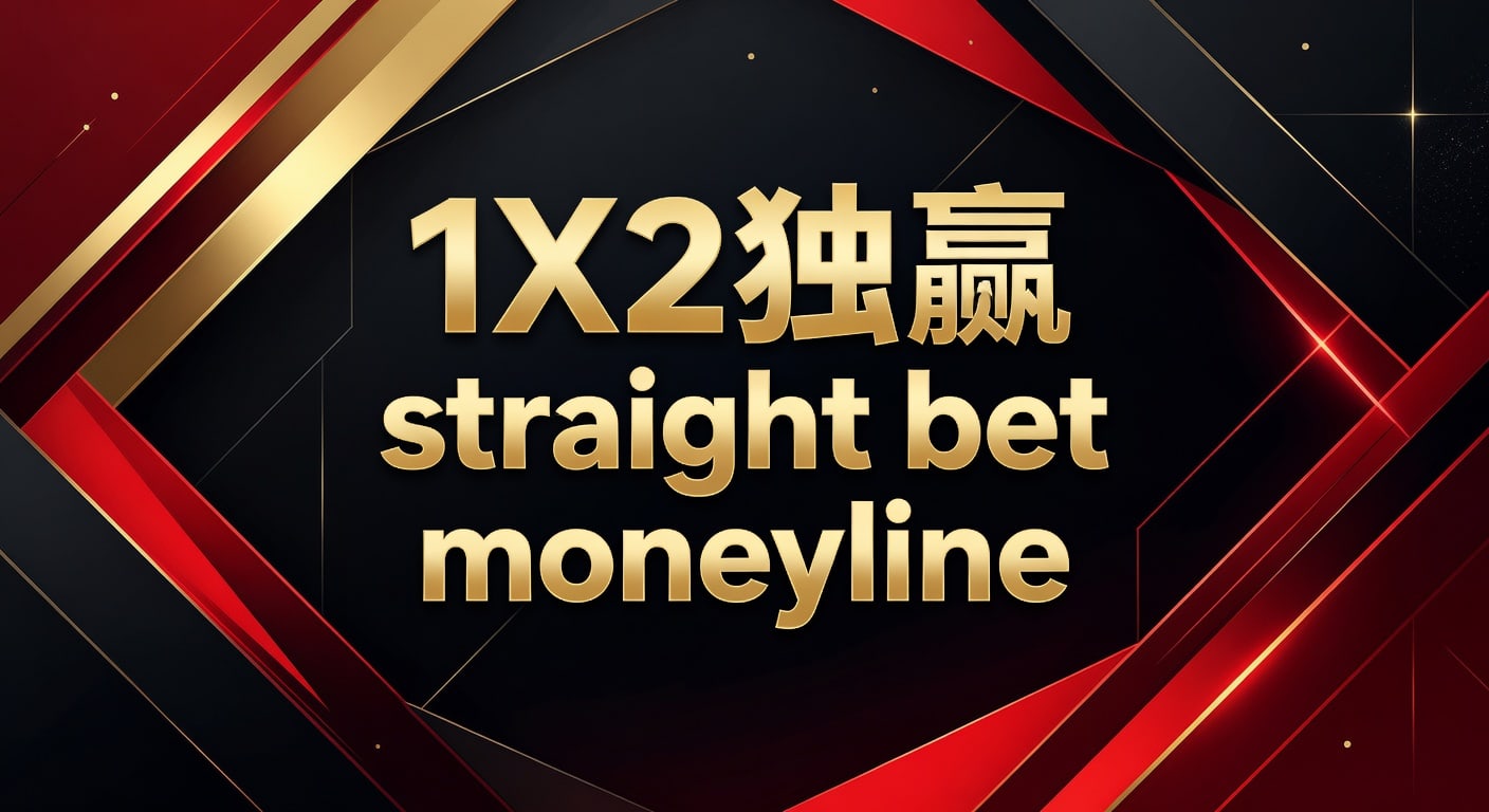1X2 独赢 straight bet moneyline：2026年实战解析